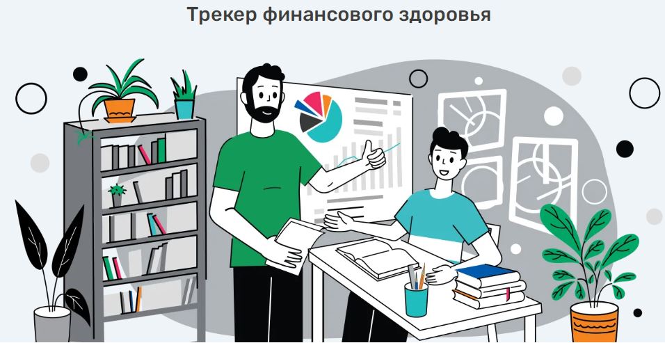 Трекер финансового здоровья